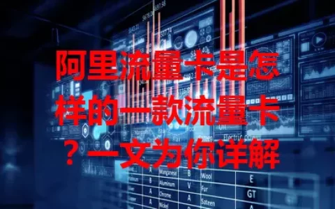 阿里流量卡是怎样的一款流量卡？一文为你详解
