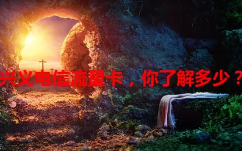 兴义电信流量卡，你了解多少？