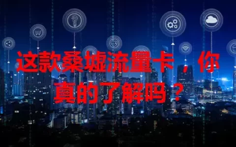 这款桑墟流量卡，你真的了解吗？