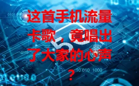 这首手机流量卡歌，竟唱出了大家的心声？