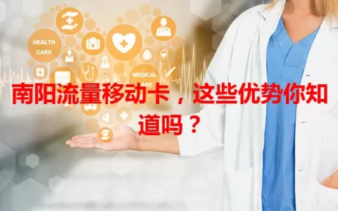 南阳流量移动卡，这些优势你知道吗？