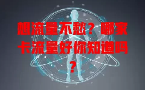 想流量不愁？哪家卡流量好你知道吗？