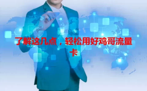 了解这几点，轻松用好鸡哥流量卡