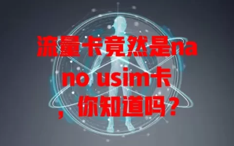 流量卡竟然是nano usim卡，你知道吗？