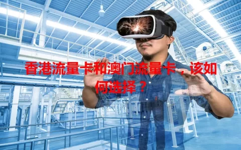 香港流量卡和澳门流量卡，该如何选择？