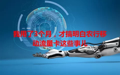 我用了3个月，才搞明白农行移动流量卡这些事儿