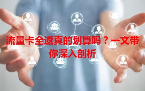 流量卡全返真的划算吗？一文带你深入剖析