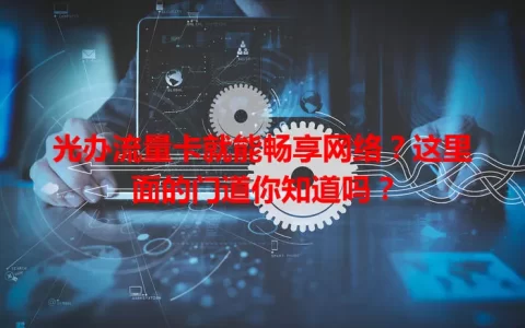 光办流量卡就能畅享网络？这里面的门道你知道吗？