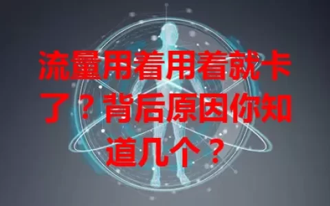 流量用着用着就卡了？背后原因你知道几个？