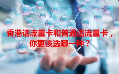 香港话流量卡和普通话流量卡，你更该选哪一种？