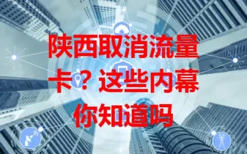 陕西取消流量卡？这些内幕你知道吗