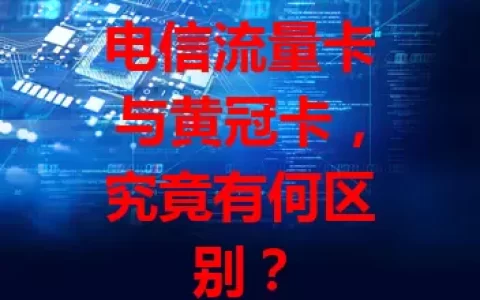 电信流量卡与黄冠卡，究竟有何区别？