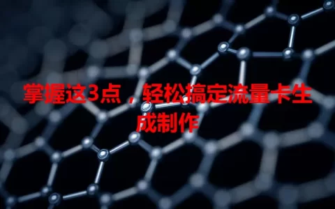 掌握这3点，轻松搞定流量卡生成制作
