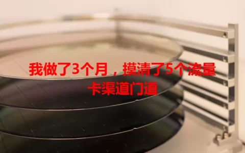 我做了3个月，摸清了5个流量卡渠道门道