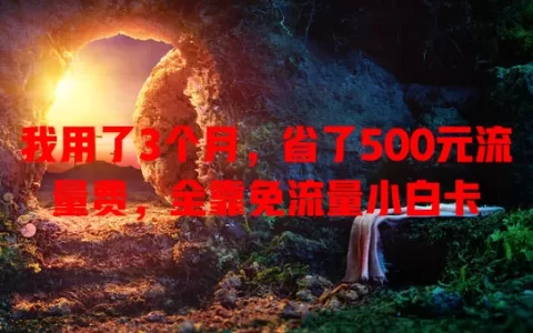我用了3个月，省了500元流量费，全靠免流量小白卡