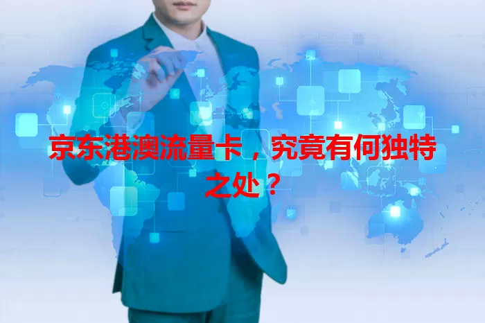 京东港澳流量卡,究竟有何独特之处?