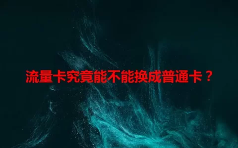 流量卡究竟能不能换成普通卡？