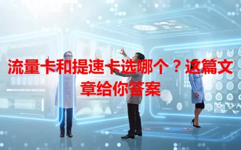 流量卡和提速卡选哪个？这篇文章给你答案