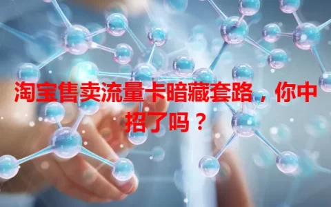 淘宝售卖流量卡暗藏套路，你中招了吗？