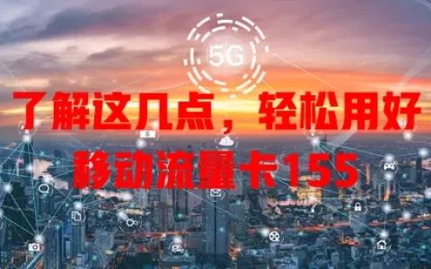 了解这几点，轻松用好移动流量卡155