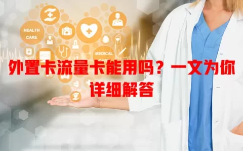 外置卡流量卡能用吗？一文为你详细解答