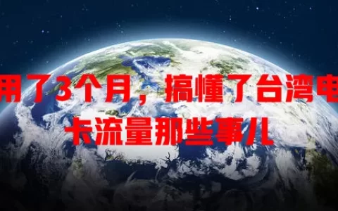 我用了3个月，搞懂了台湾电信卡流量那些事儿