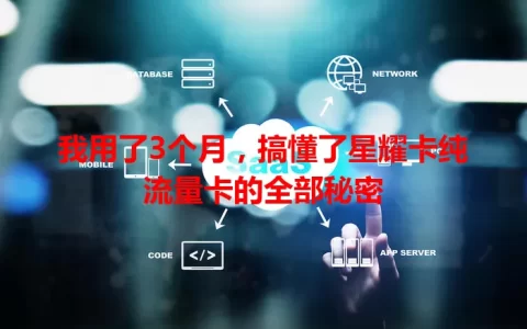 我用了3个月，搞懂了星耀卡纯流量卡的全部秘密