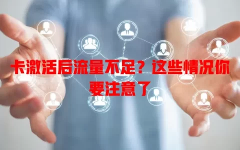 卡激活后流量不足？这些情况你要注意了