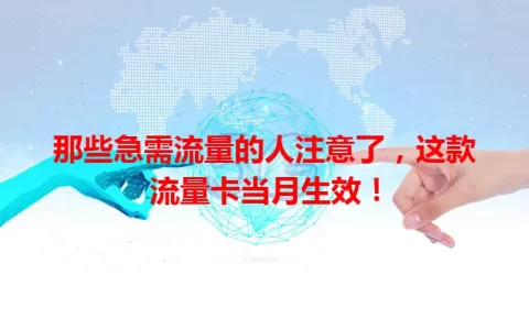 那些急需流量的人注意了，这款流量卡当月生效！