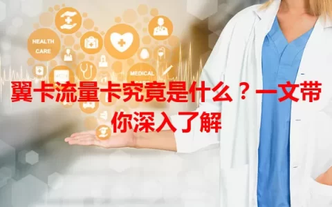 翼卡流量卡究竟是什么？一文带你深入了解
