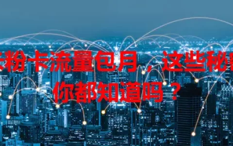 米粉卡流量包月，这些秘密你都知道吗？