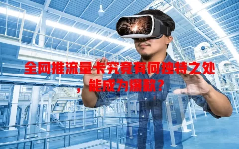 全网推流量卡究竟有何独特之处，能成为爆款？