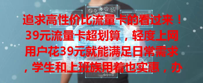 追求高性价比流量卡的看过来!39元流量卡超划算,轻度上网用户花39元就能满足日常需求,学生和上班族用着也实惠,办理简便,套餐清晰,别再为流量费烦恼啦!