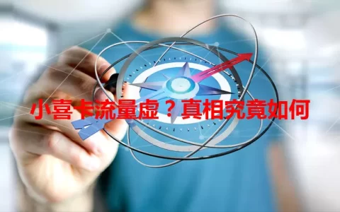 小喜卡流量虚？真相究竟如何