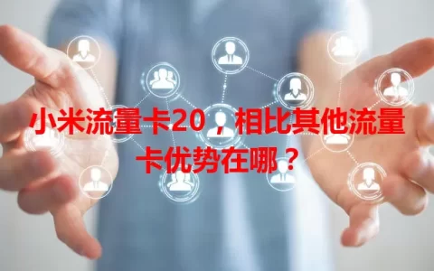小米流量卡20，相比其他流量卡优势在哪？