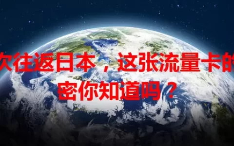 多次往返日本，这张流量卡的秘密你知道吗？