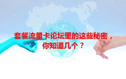 套餐流量卡论坛里的这些秘密，你知道几个？