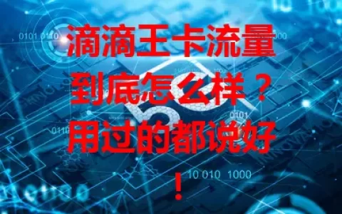 滴滴王卡流量到底怎么样？用过的都说好！