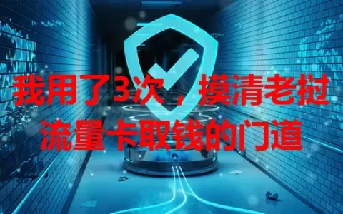 我用了3次，摸清老挝流量卡取钱的门道