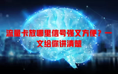 流量卡放哪里信号强又方便？一文给你讲清楚