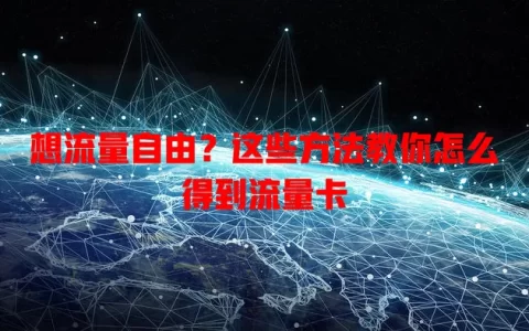 想流量自由？这些方法教你怎么得到流量卡