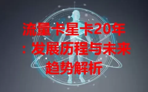 流量卡星卡20年：发展历程与未来趋势解析