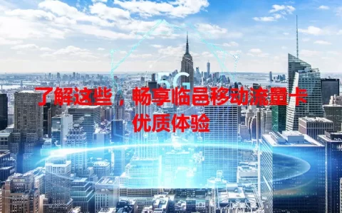 了解这些，畅享临邑移动流量卡优质体验