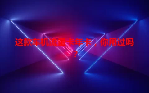 这款车机流量卡年卡，你用过吗？