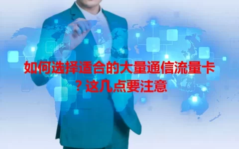 如何选择适合的大量通信流量卡？这几点要注意