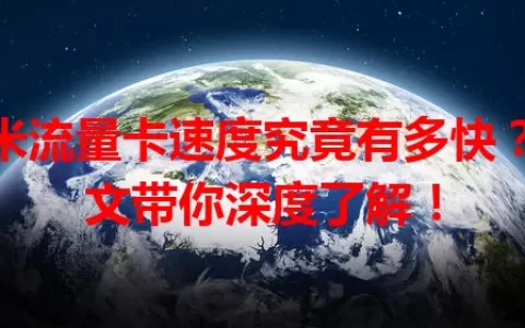 小米流量卡速度究竟有多快？一文带你深度了解！