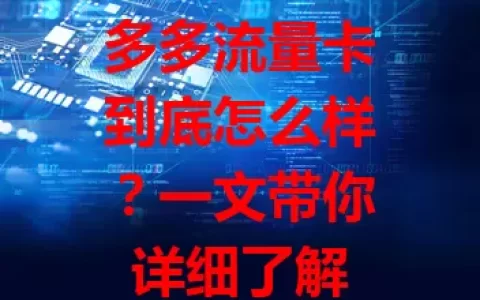 多多流量卡到底怎么样？一文带你详细了解