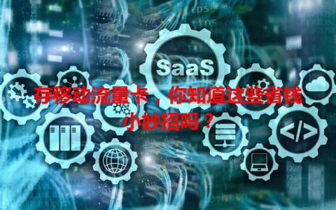 存移动流量卡，你知道这些省钱小妙招吗？