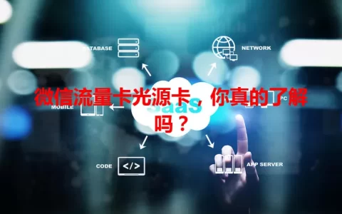 微信流量卡光源卡，你真的了解吗？