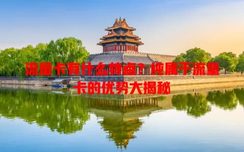 流量卡有什么特点？纯属于流量卡的优势大揭秘